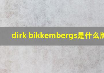 dirk bikkembergs是什么牌子